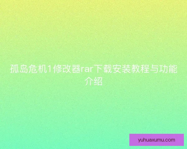 孤岛危机1修改器rar下载安装教程与功能介绍